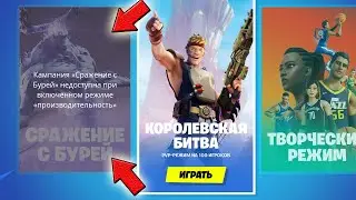 КАК ЗАЙТИ В ПВЕ В РЕЖИМЕ ПРОИЗВОДИТЕЛЬНОСТИ! Фортнайт