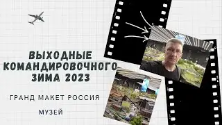 Музей ГРАНД МАКЕТ РОССИЯ
