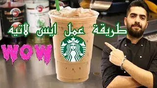 طريقة عمل ايس لاتيه , دورة تدريب الباريستا المجانية للمبتدئين طريقة عمل ايس لاتيه Iced Latte