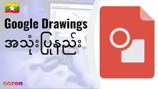 Google Drawings ကိုစတင်အသုံးပြုနည်း