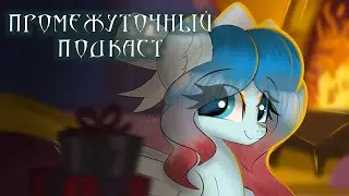 Промежуточный подкаст №8.5