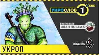 Про Укроп. УкроСлов-2 №1 с Иваном Победой.