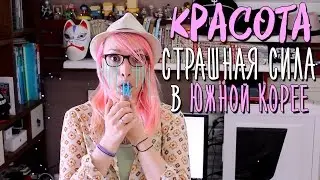 СКАЛЬПЕЛЬ ИЛИ СТАНДАРТЫ КРАСОТЫ В КОРЕЕ! ШОК! 😱💋