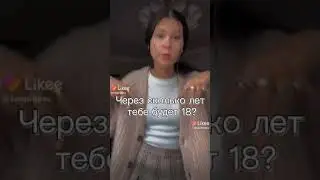Через сколько лет тебе 18⁉️📵