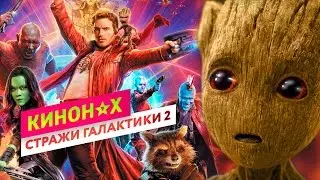 КИНОНАХ. СТРАЖИ ГАЛАКТИКИ 2 - МНЕНИЕ БЕЗ СПОЙЛЕРОВ