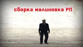 Масштабная сборка от capture | malinovka RP