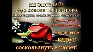 ЦЕНИТЕ ЖИЗНЬ!