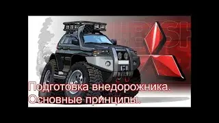 Экспедиционная подготовка внедорожника. Техническая сторона. Перезалив.