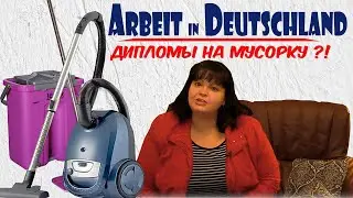 #99 КАК Я ИСКАЛА РАБОТУ В ГЕРМАНИИ БЕЗ ЗНАНИЯ ЯЗЫКА ПОБЕДА ИЛИ ФИАСКО? ДИПЛОМЫ НА МУСОРКУ?! BÜRGERIN