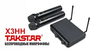 Беспроводная радиосистема Takstar X3