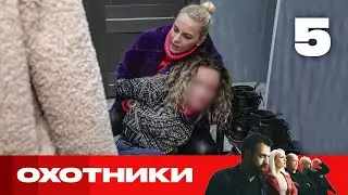 Охотники | Сезон 5 | Выпуск 5