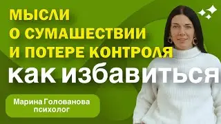 Как избавиться от мыслей о сумашествии и потере контроля