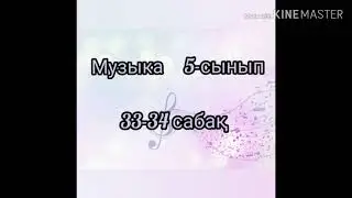 5класс-33с.1тапсырма