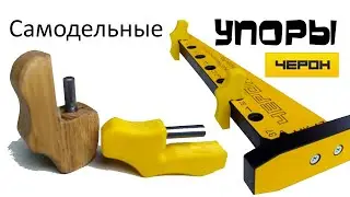 Самодельный упор для кондуктора Черон