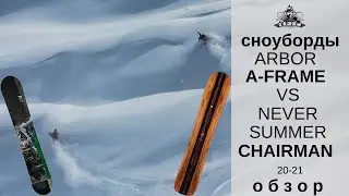 Сноуборды Arbor A-frame и Never Summer Chairman 20-21: обзор