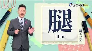 2024.10.29.台視台語新聞主播郭于中逐工一字「腿」（thuí）