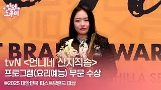 HK영상｜tvN '언니네 산지직송', 요리예능 프로그램 부문 수상 (2025 퍼스트브랜드 대상)