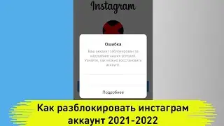 Как разблокировать инстаграм аккаунт. Блокировка инстаграма 2021, 2022