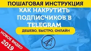 Накрутка Подписчиков В Телеграм (Telegram). Как Накрутить Подписчиков В Телеграм канал – 2019