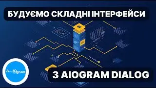 Telegram бот на Aiogram-Dialog: Створюйте складних ботів швидко! 🔥