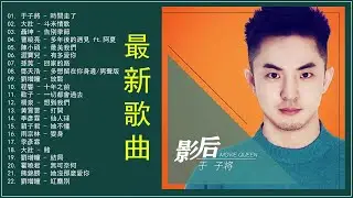 劉增瞳 17首精選串燒 - 2018珍藏版【每一首都超好聽💙 極推薦】放鬆 , 輪迴 , 錯愛