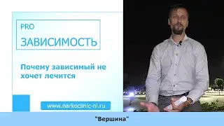 Почему зависимый не хочет лечится?