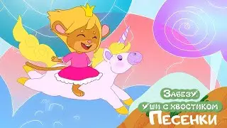 Колыбельная Кем стать  𝅘𝅥𝅮 песенка из мультфильма 🥕 Забезу - уши с хвостиком