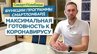 Максимальная готовность к коронавирусу. Функции программы СмартЛомбард.