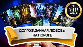 👦 Мужчина На Пороге 💘 Долгожданная Любовь 💯 Коррекционный Расклад на картах таро