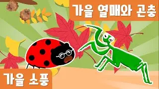 가을소풍｜가을열매동화｜가을곤충동화
