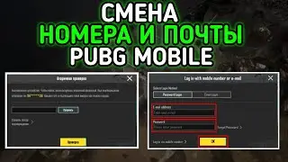 🔥Отвязать НОМЕР И ПОЧТУ В ПАБГ МОБАЙЛ | украли аккаунт в пабг/ как вернуть аккаунт в пабг Мобайл