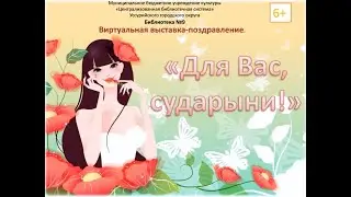 Виртуальная выставка-поздравление «Для Вас, сударыни!».