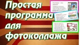 Простая программа для фотоколлажа.Обзор программы для фотоколлажа.