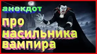 АНЕКДОТ ПРО НАСИЛЬНИКА - ВАМПИРА  | ZINTARI TV | УЛЕТНЫЙ ЮМОР