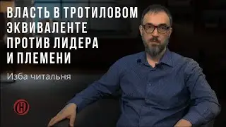 Изба читальня. Власть в тротиловом эквиваленте против лидера и племени