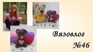 Ох, уж эти хейтеры [Вязовлог] Вязальный влог [Медвежонок в свитере Крючком]