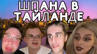 ШПАНА В ТАЙЛАНДЕ/Обзор на сладости (мафаня,каша,света соллар,брамо)