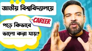 জাতীয় বিশ্ববিদ্যালয়ে পড়ে কিভাবে Career ভালো করা যায়? Career Advice for National University students