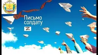 Всероссийская акция "Письмо солдату"