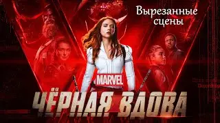 Все удалённые сцены из фильма «Чёрная вдова»