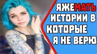 ЯЖМАТЬ ИСТОРИИ В КОТОРЫЕ Я НЕ ВЕРЮ. Яжбабка. Яжемать истории