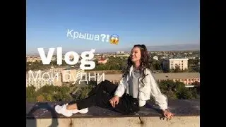 Vlog||Мой школьный день||Танцы на крыше