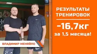 Владимир Меняйло  Минус 16,7кг за 1,5 месяца