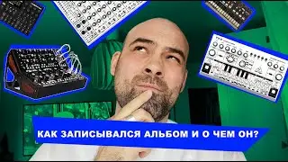 Как я создавал свой первый альбом и о чем он