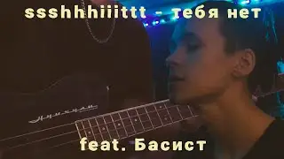 ssshhhiiittt - тебя нет (cover by Починил Ничего feat. Басист)