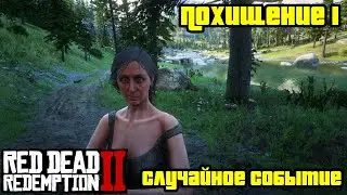 Прохождение RDR 2 на 100% - Случайное событие 24: Похищение 1 (Глава 2 - Нагорье Подкова)