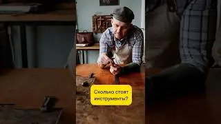 ⚒️Так СКОЛЬКО СТОЯТ инструменты? #кожа #инструмент #хобби #бизнес #diy #handmadeleather #handmade