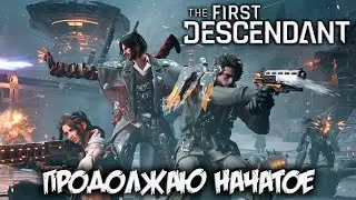 The First Descendant - теребонькаю в ФД дальше