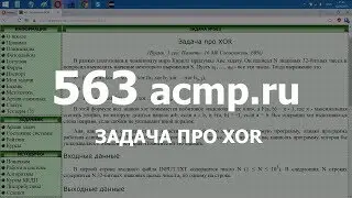 Разбор задачи 563 acmp.ru Задача про XOR. Решение на C++