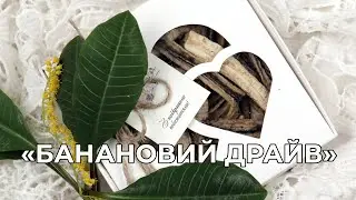 Банановий драйв – подарунковий набір!